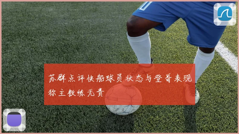 苏群点评快船球员状态与登哥表现称主教练无责