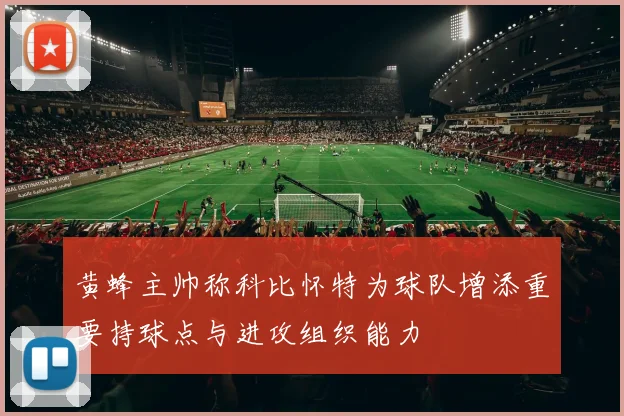 黄蜂主帅称科比怀特为球队增添重要持球点与进攻组织能力