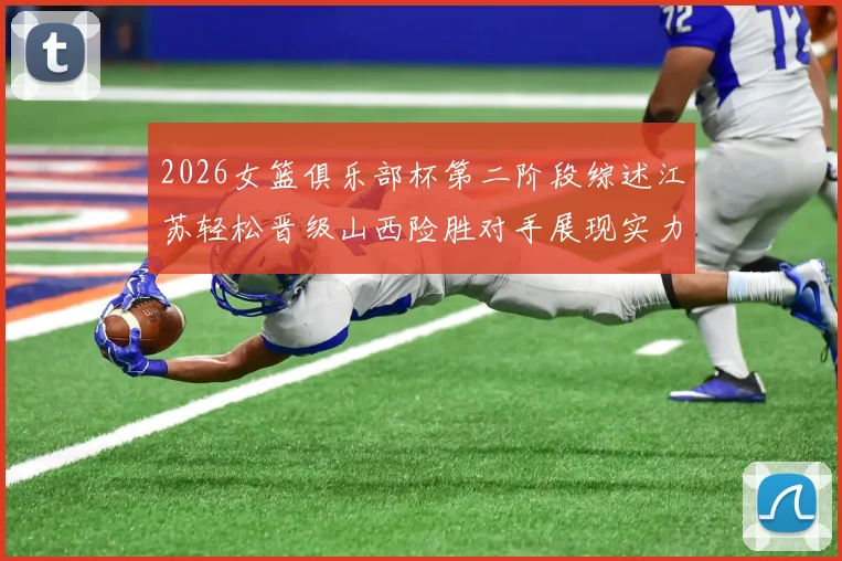 2026女篮俱乐部杯第二阶段综述江苏轻松晋级山西险胜对手展现实力