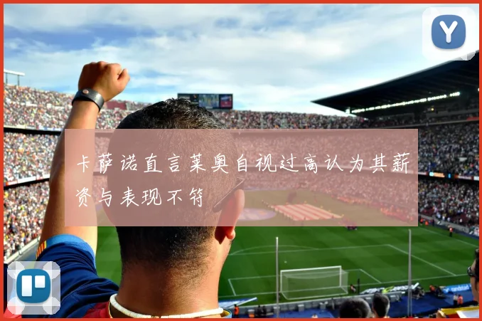 卡萨诺直言莱奥自视过高认为其薪资与表现不符