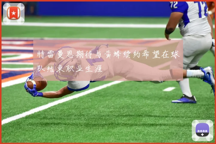 特雷曼恩期待与黄蜂续约希望在球队结束职业生涯