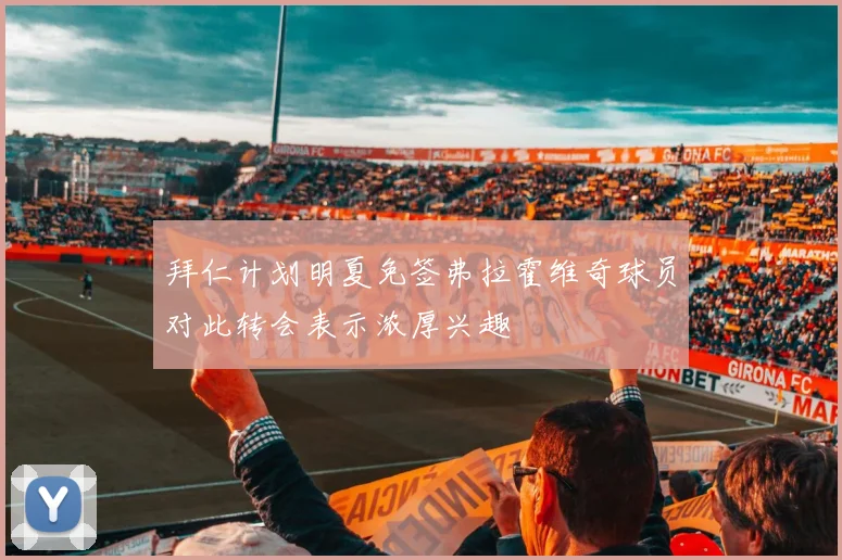 拜仁计划明夏免签弗拉霍维奇球员对此转会表示浓厚兴趣