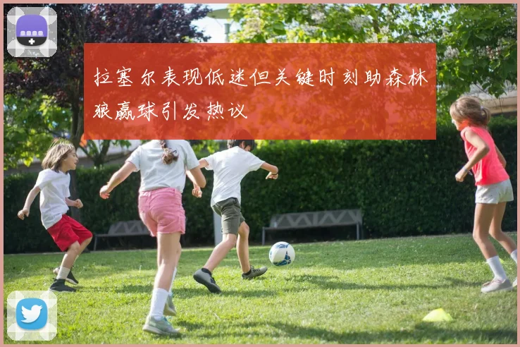 拉塞尔表现低迷但关键时刻助森林狼赢球引发热议