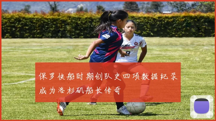 保罗快船时期创队史四项数据纪录成为洛杉矶船长传奇