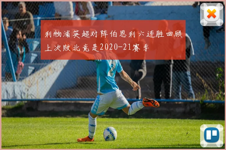 利物浦英超对阵伯恩利六连胜回顾上次败北竟是2020-21赛季