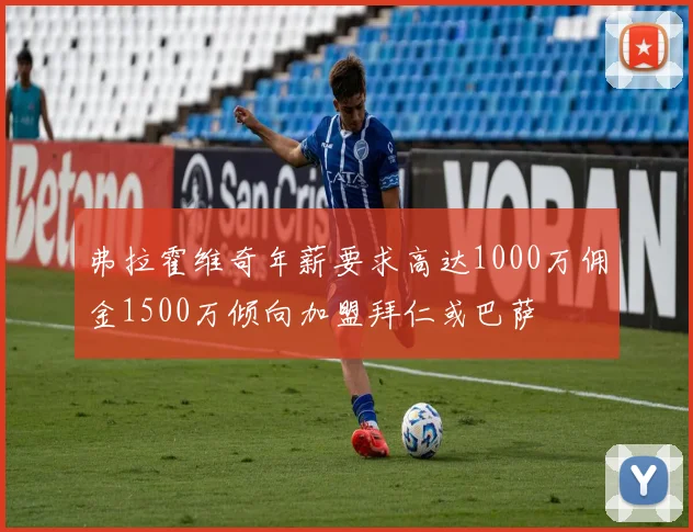 弗拉霍维奇年薪要求高达1000万佣金1500万倾向加盟拜仁或巴萨