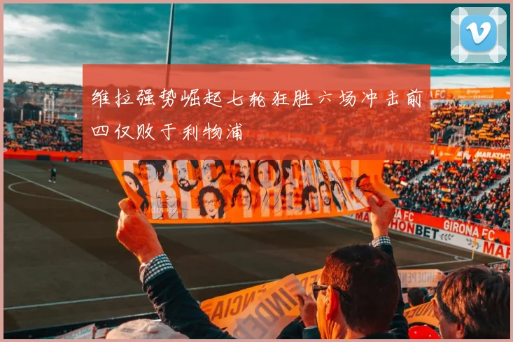 维拉强势崛起七轮狂胜六场冲击前四仅败于利物浦