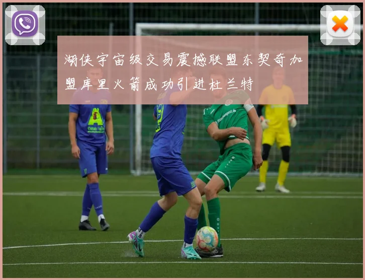 湖侠宇宙级交易震撼联盟东契奇加盟库里火箭成功引进杜兰特